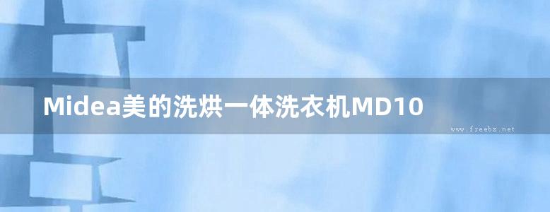 Midea美的洗烘一体洗衣机MD100V11D 使用说明书用户手册安装图解图示pdf电子版下载